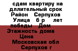 сдам квартиру на дллительный срок › Район ­ Серпухов › Улица ­ б-р 65-лет победы › Дом ­ 21 › Этажность дома ­ 16 › Цена ­ 15 000 - Московская обл., Серпухов г. Недвижимость » Квартиры аренда   